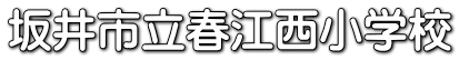 坂井市立春江西小学校